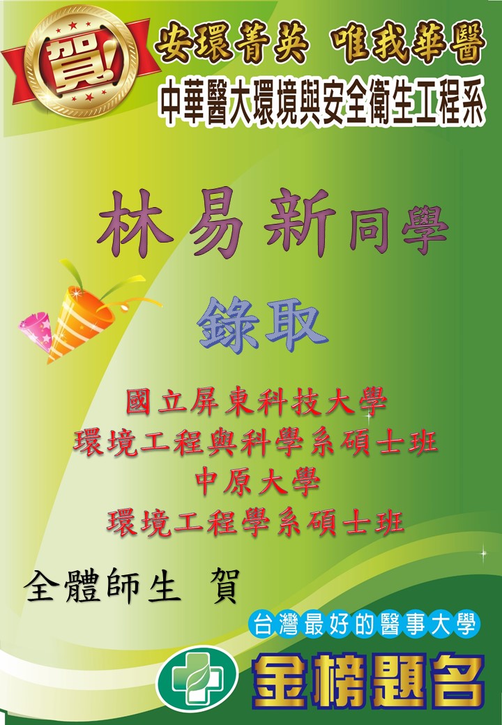   賀!環安系林易新同學錄取國立屏東科技大學環境工程與科學系碩士班、中原大學環境工程學系碩士班 